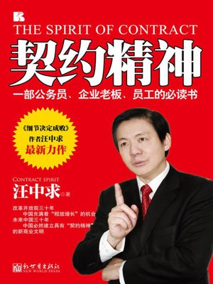 cover image of 契约精神 (The Spirit of Contract)